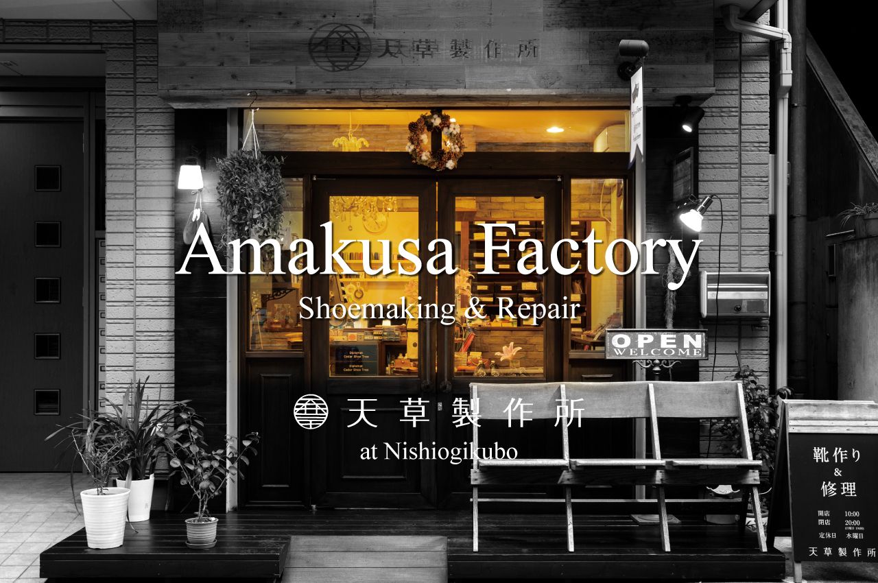 天草製作所 アマクサファクトリー合同会社 オーダー靴 靴修理 バッグ修理などは杉並区 西荻 吉祥寺の天草製作所にお任せ下さい